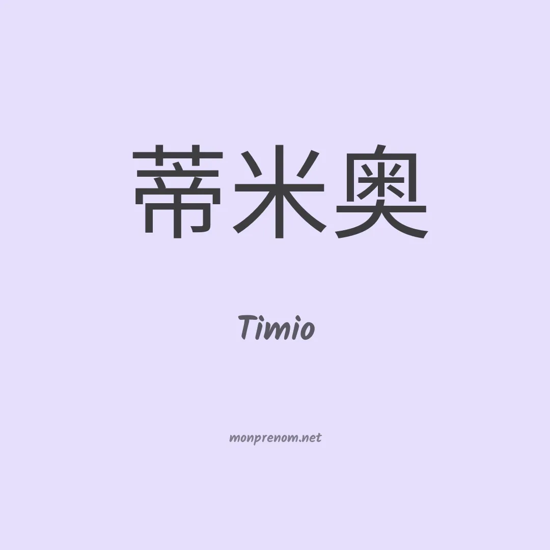 Timio en chinois