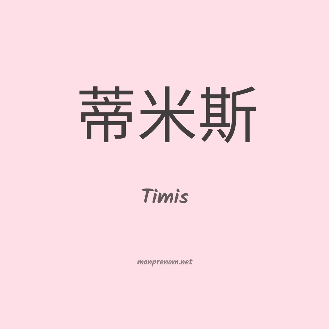 Timis en chinois