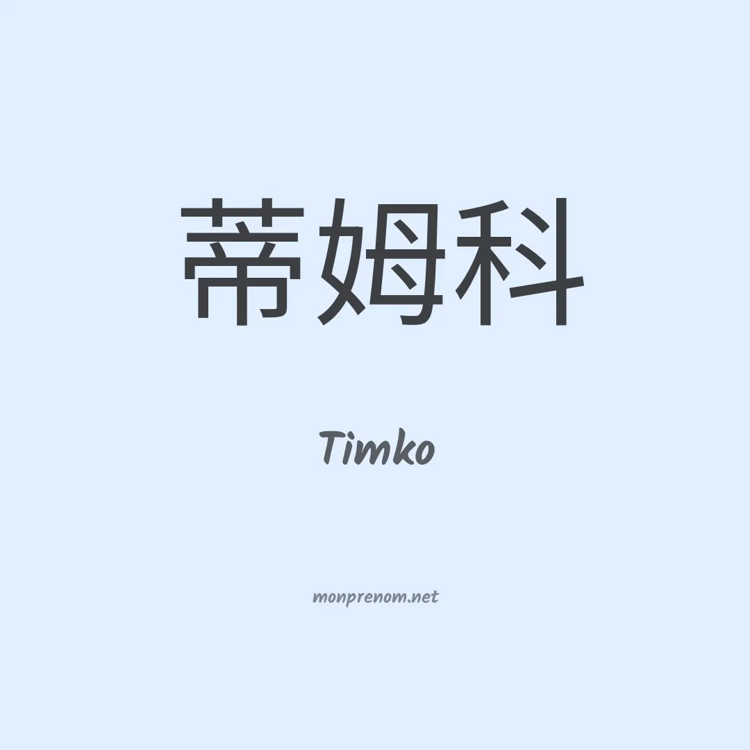 Timko en chinois