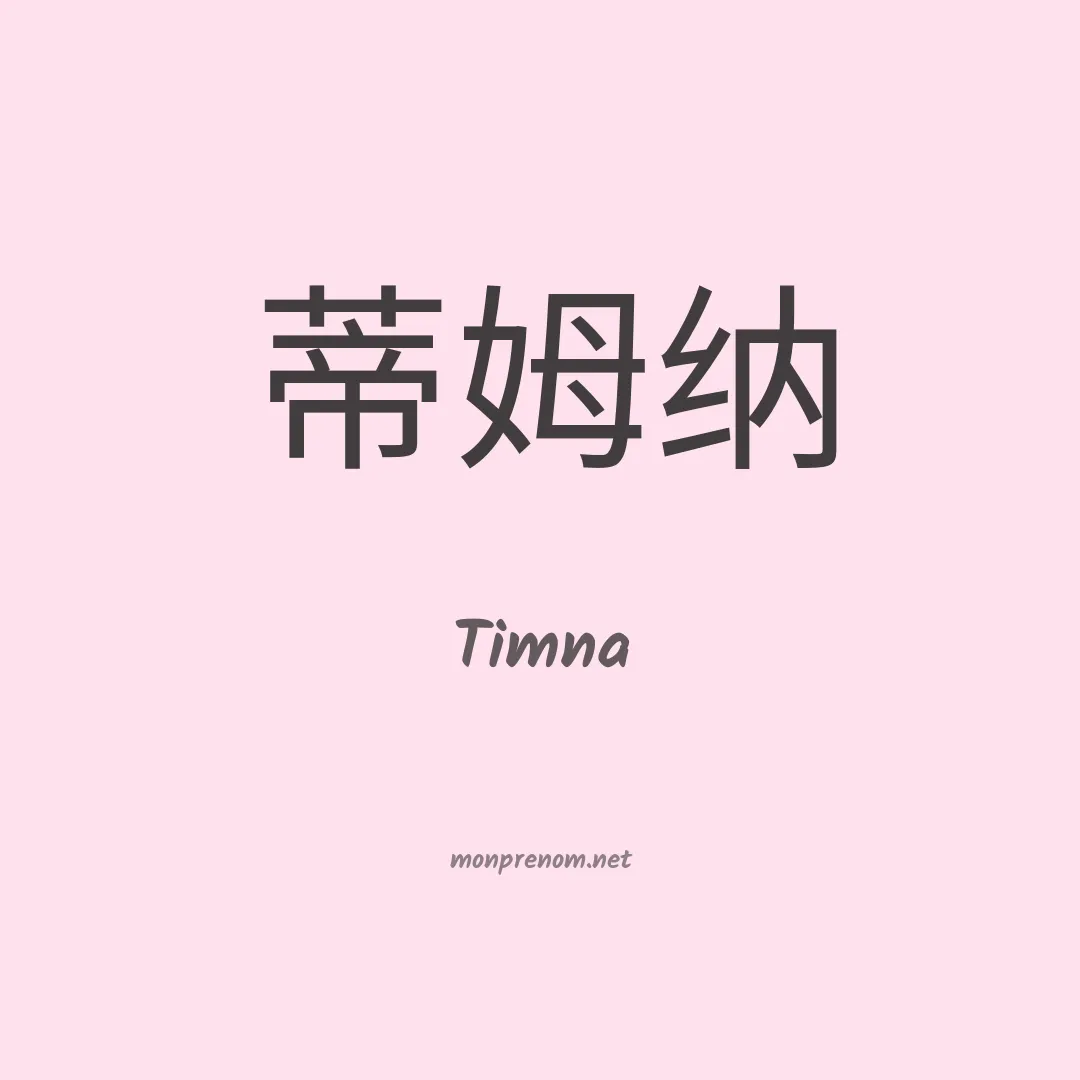 Timna en chinois