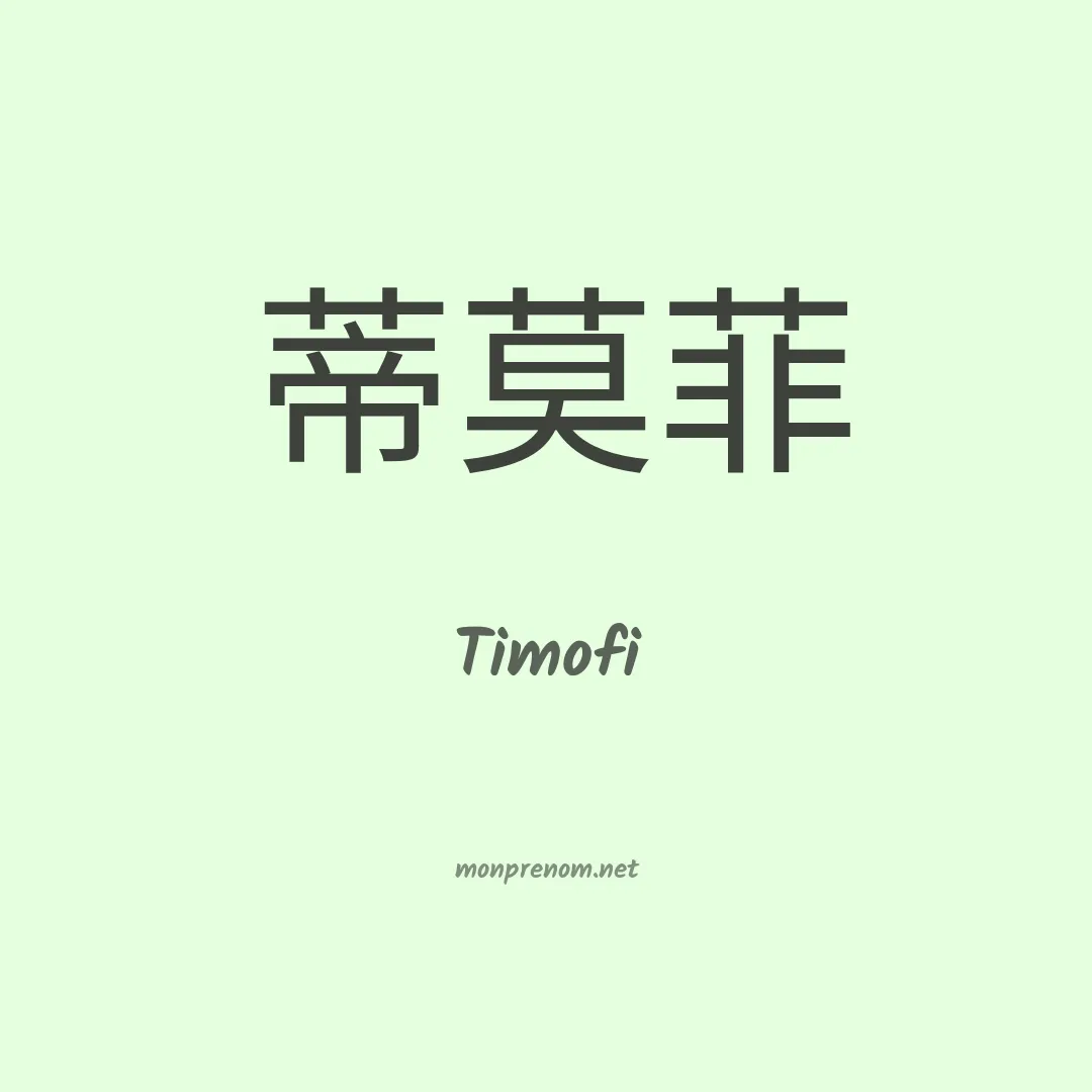 Timofi en chinois