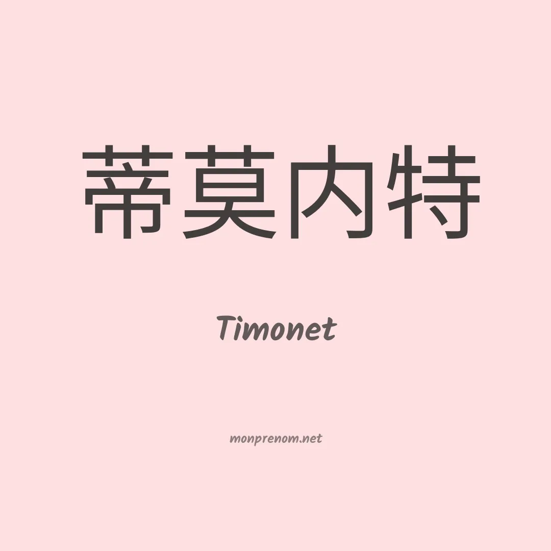 Timonet en chinois