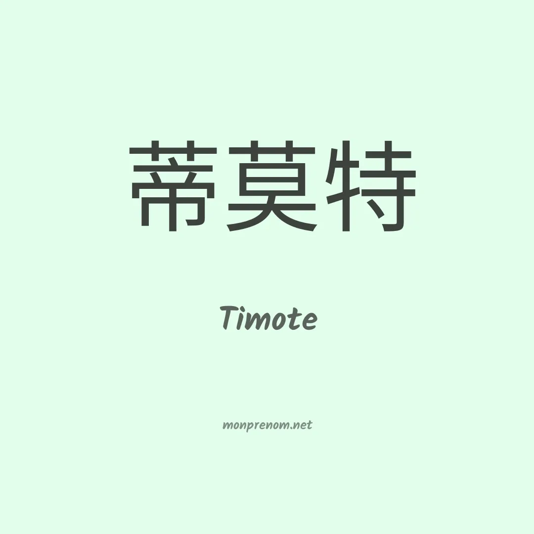 Timote en chinois