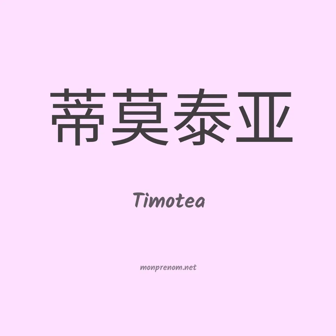 Timotea en chinois