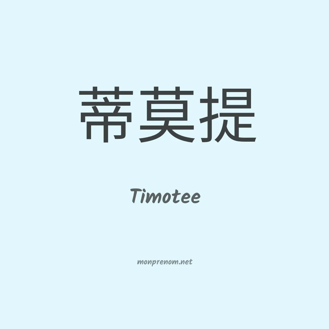 Timotee en chinois