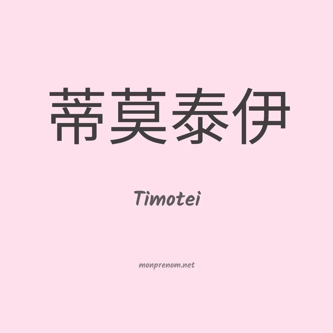 Timotei en chinois