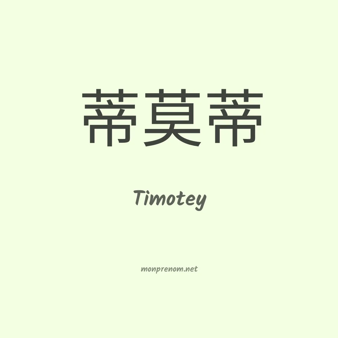 Timotey en chinois