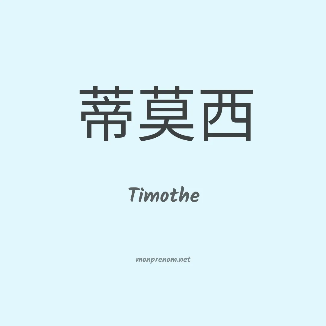 Timothe en chinois