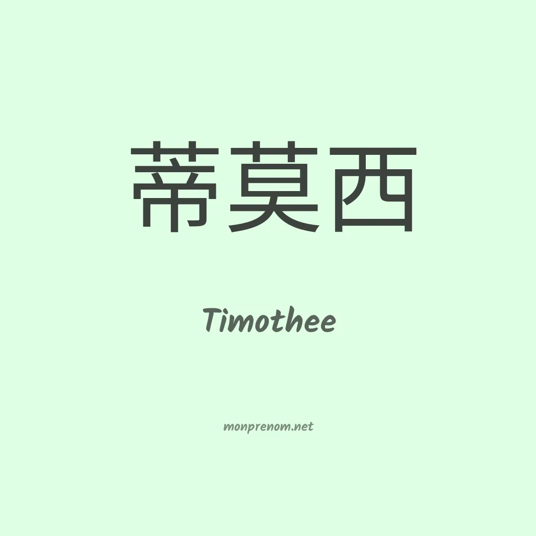 Timothee en chinois