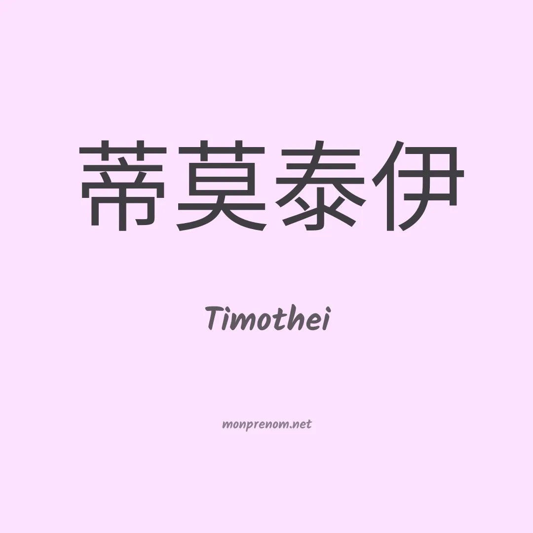 Timothei en chinois