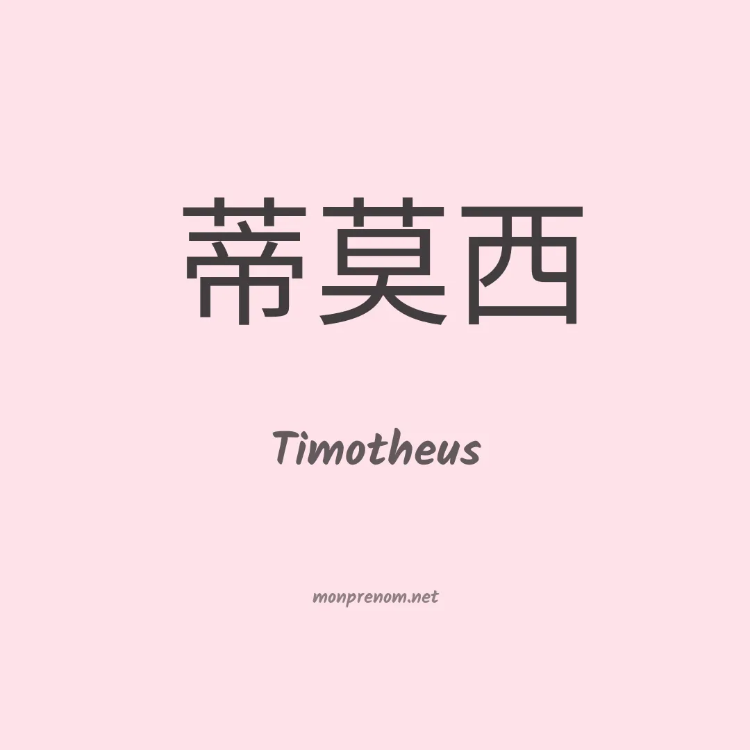 Timotheus en chinois