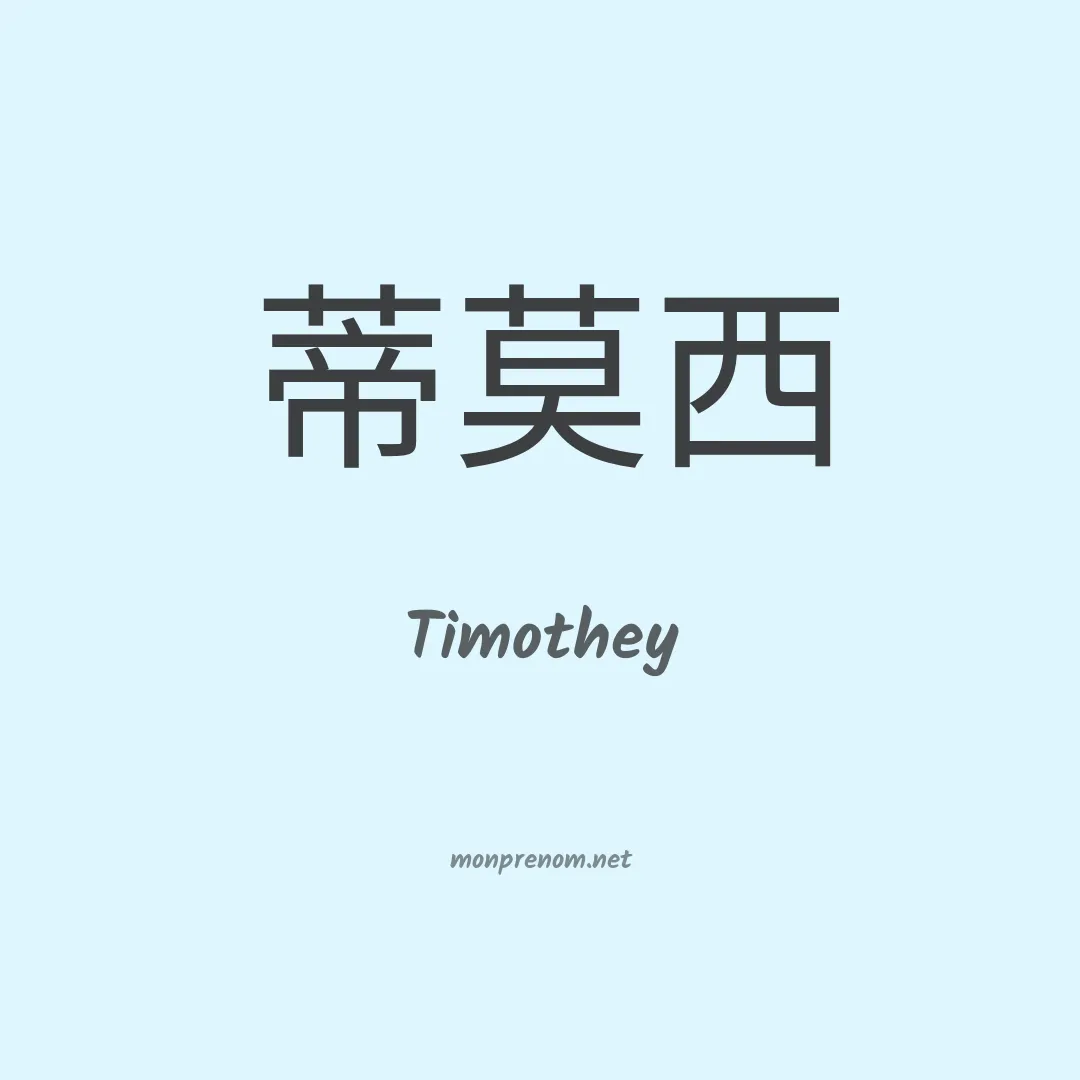 Timothey en chinois