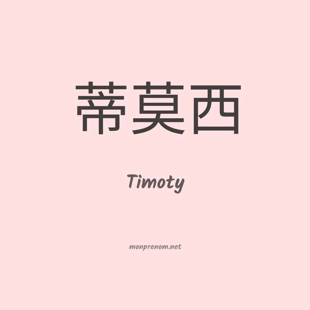 Timoty en chinois