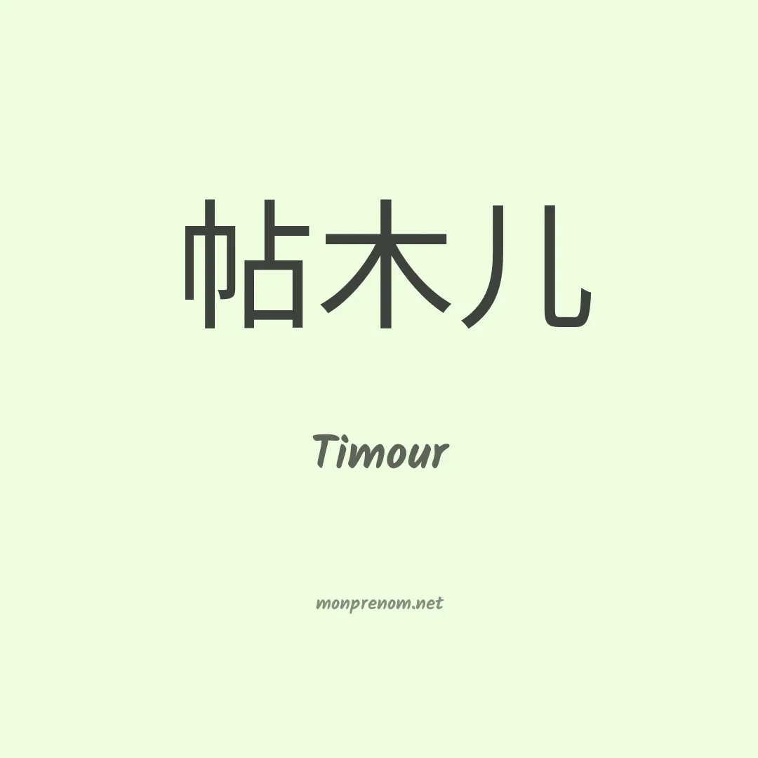 Timour en chinois