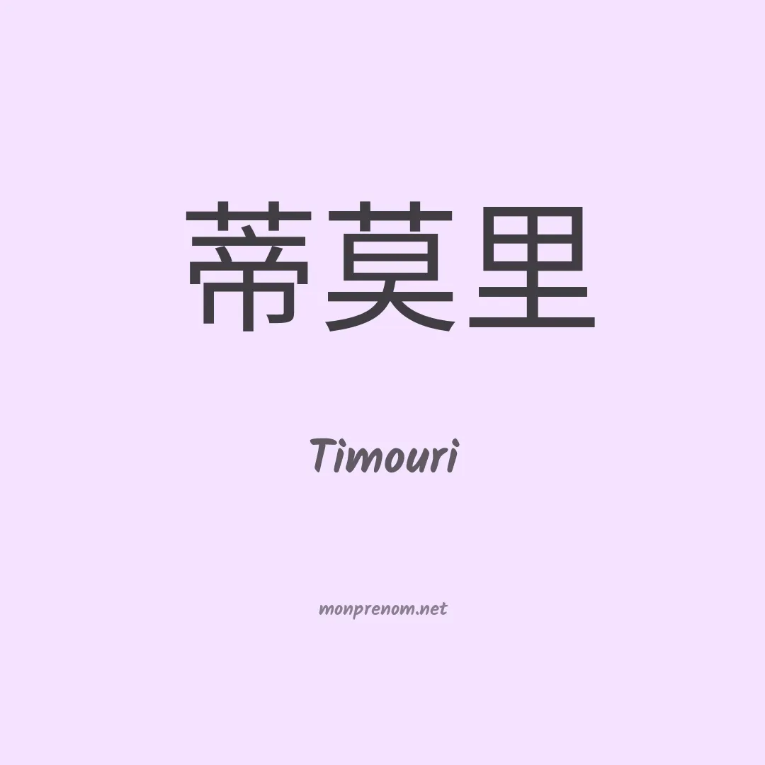 Timouri en chinois
