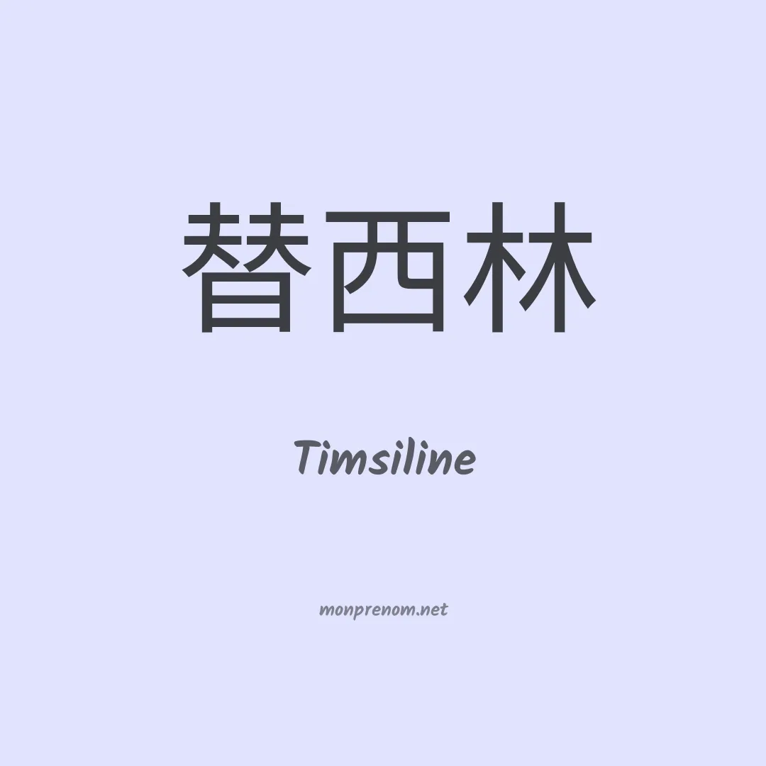 Timsiline en chinois