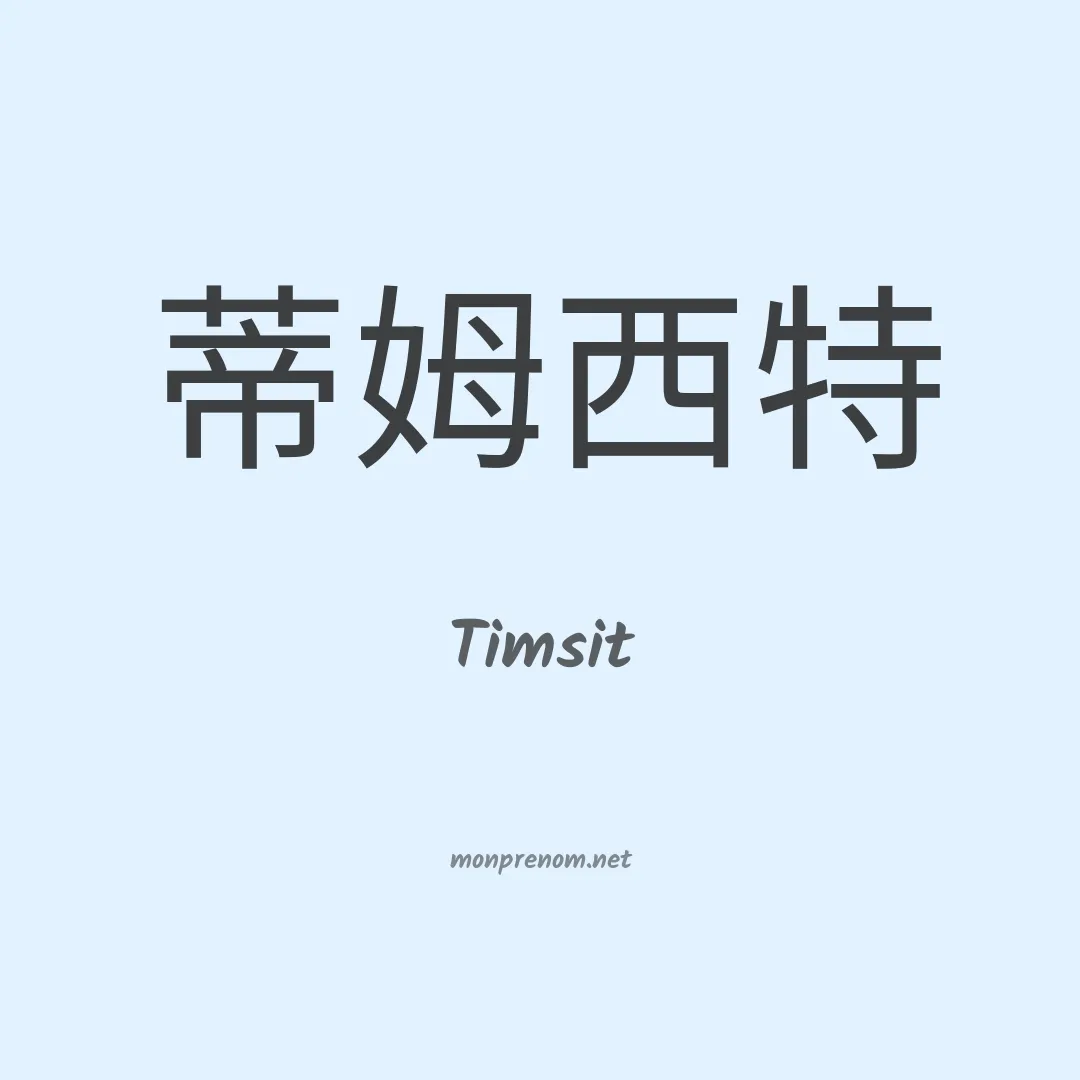 Timsit en chinois