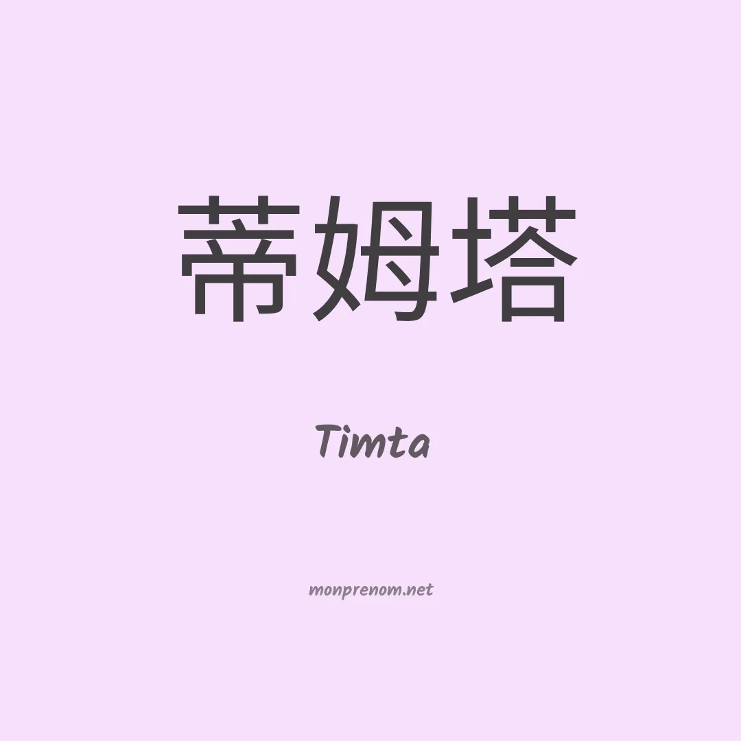 Timta en chinois