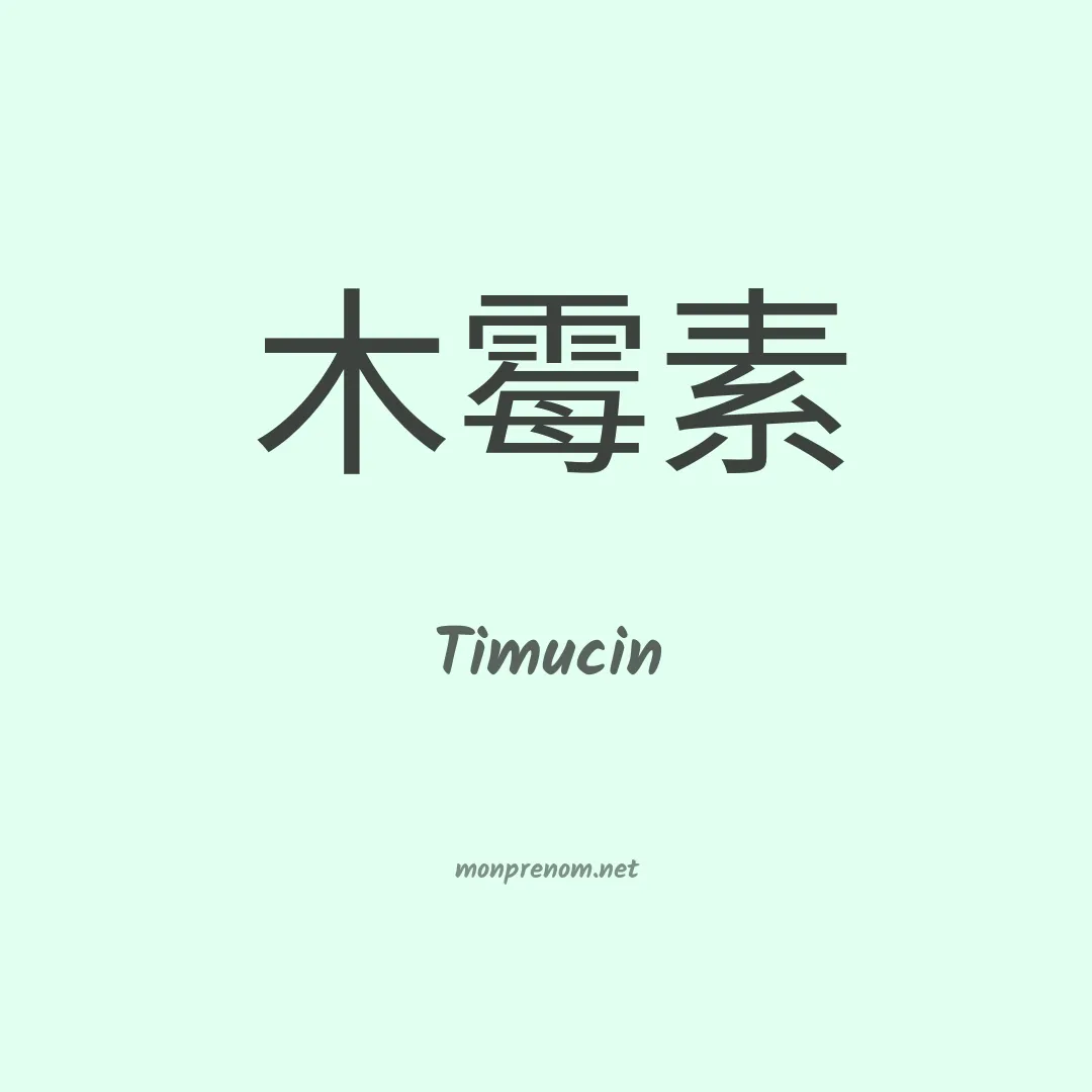 Timucin en chinois