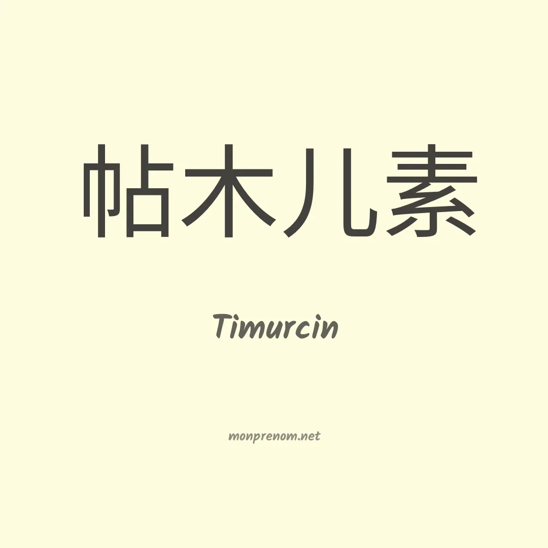 Timurcin en chinois