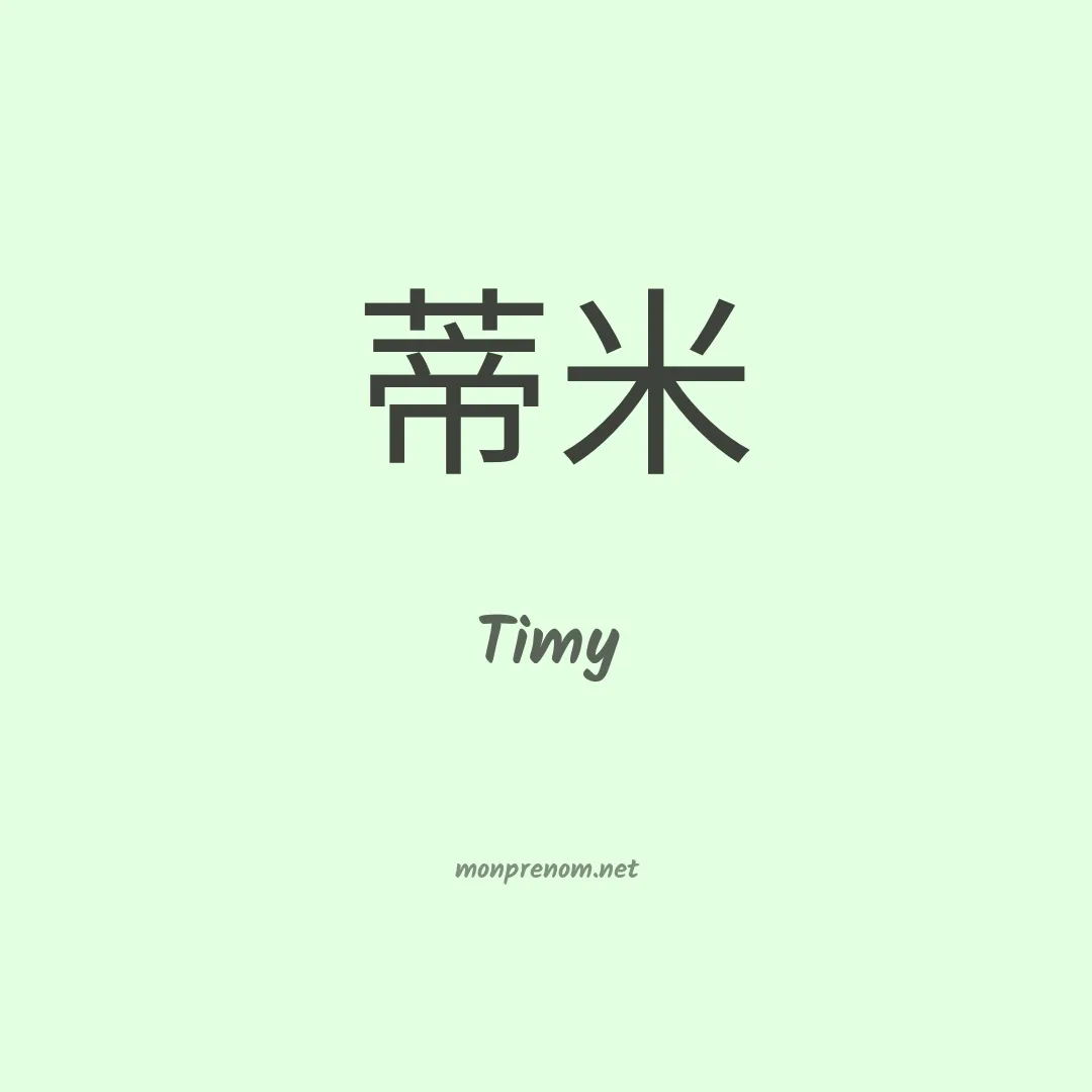 Timy en chinois