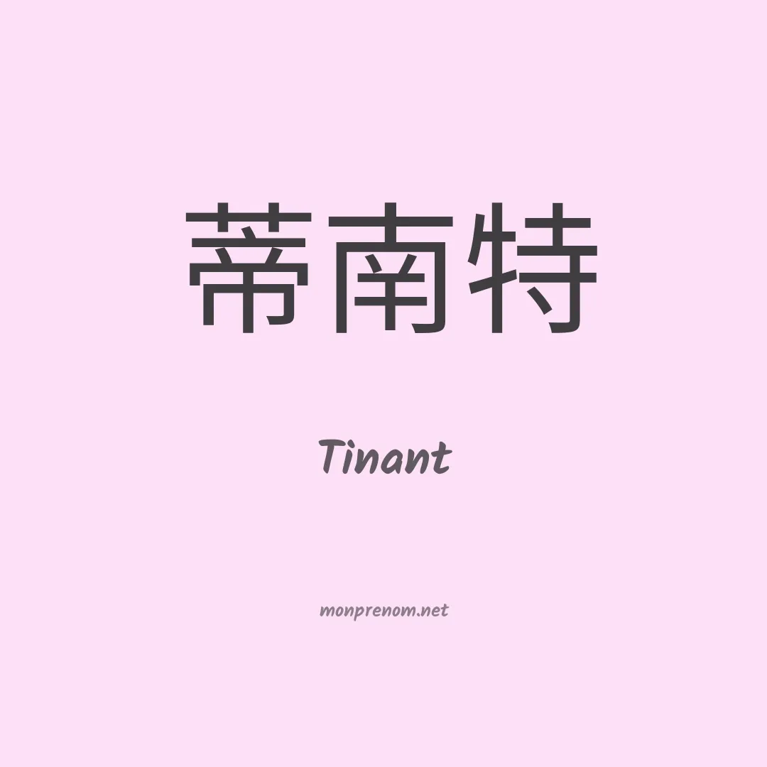 Tinant en chinois