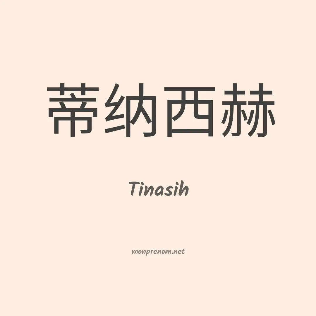 Tinasih en chinois
