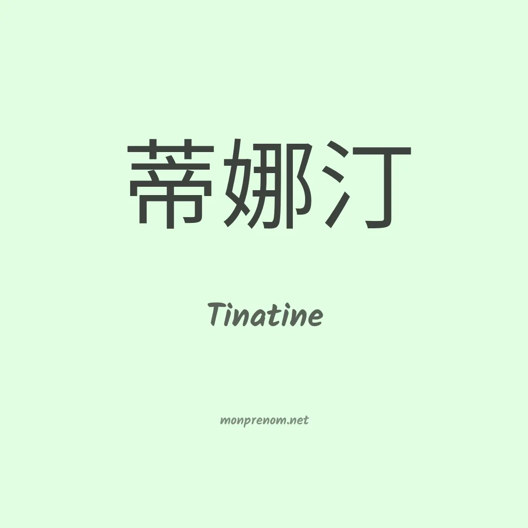 Tinatine en chinois