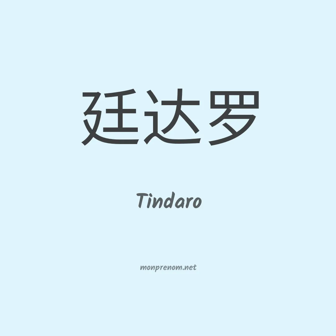 Tindaro en chinois