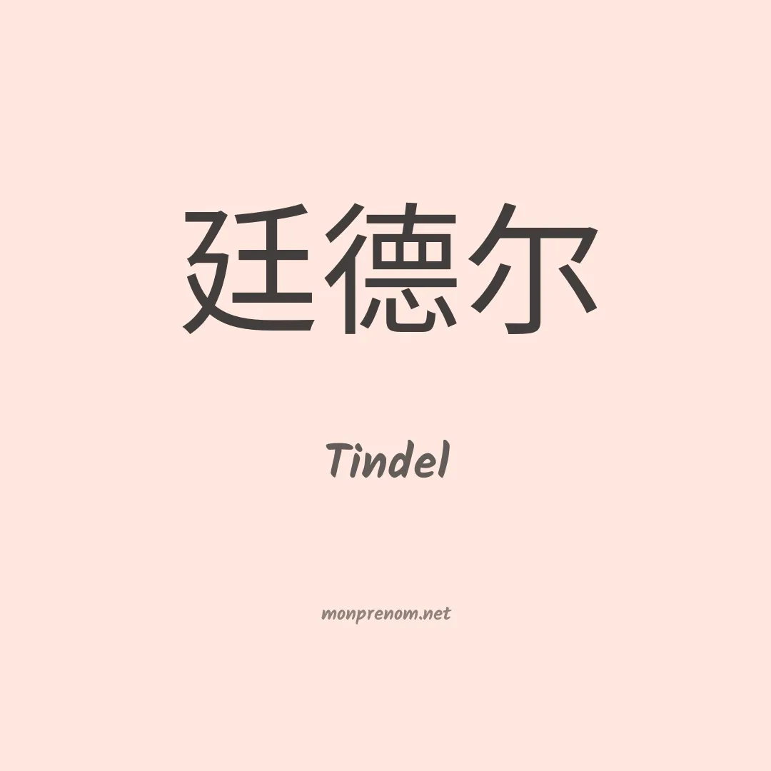 Tindel en chinois