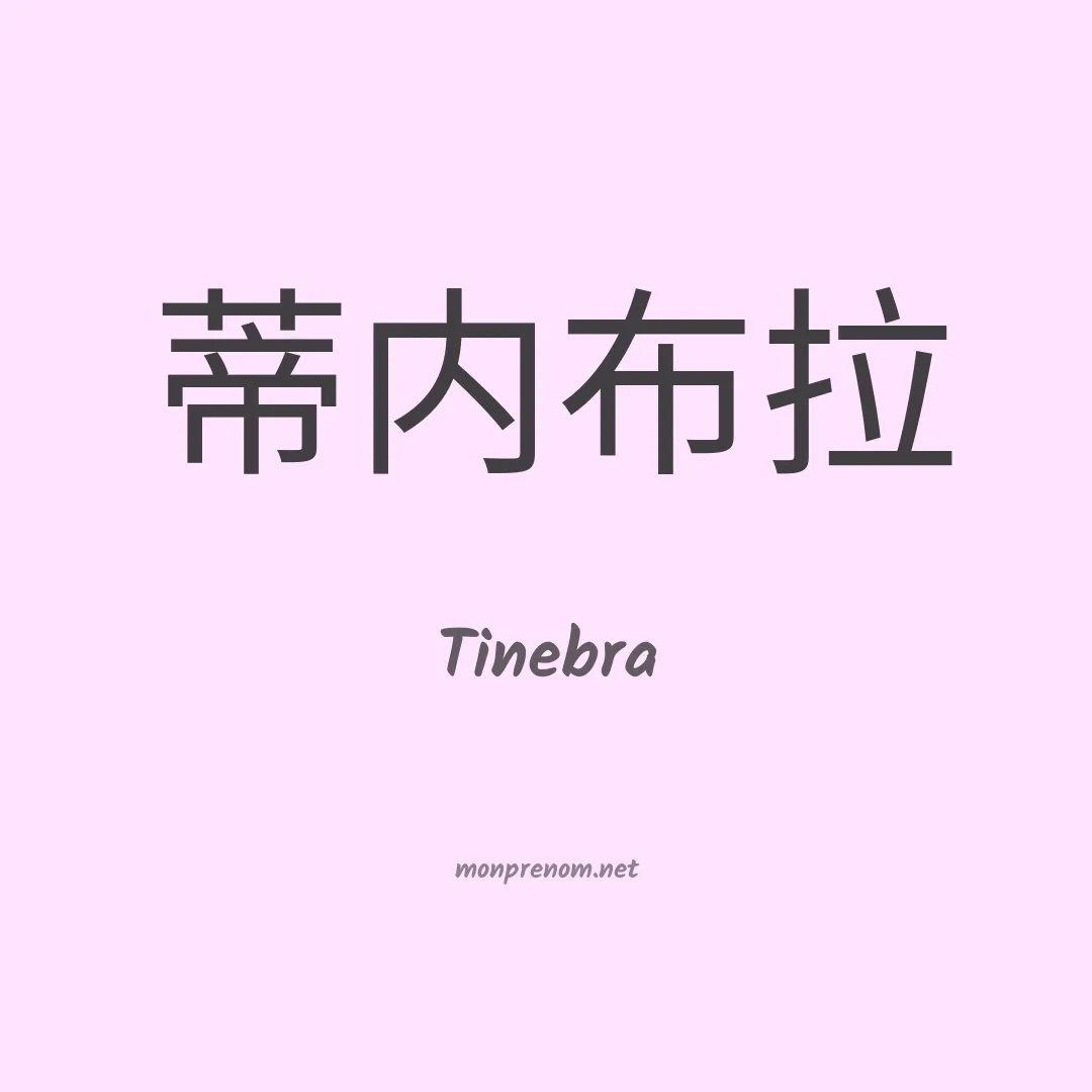 Tinebra en chinois