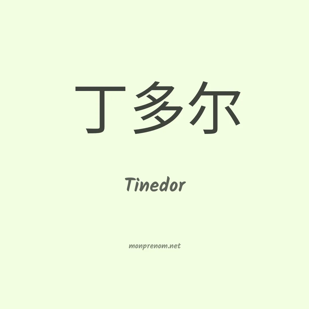 Tinedor en chinois