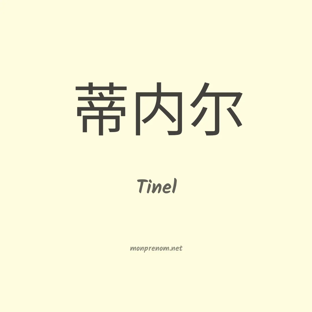 Tinel en chinois