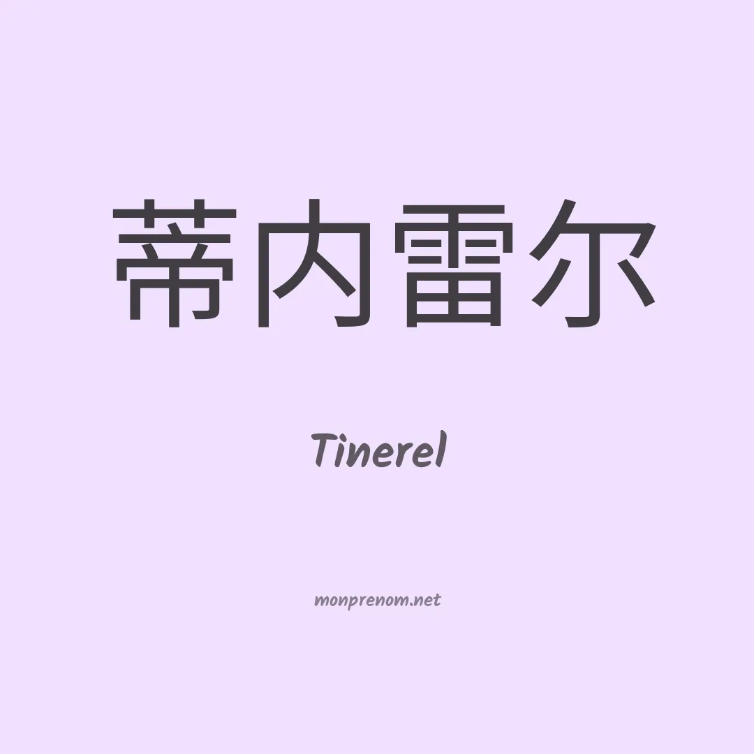 Tinerel en chinois