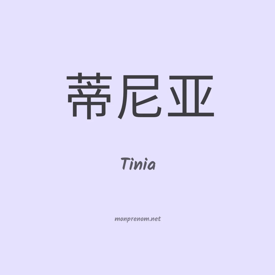 Tinia en chinois