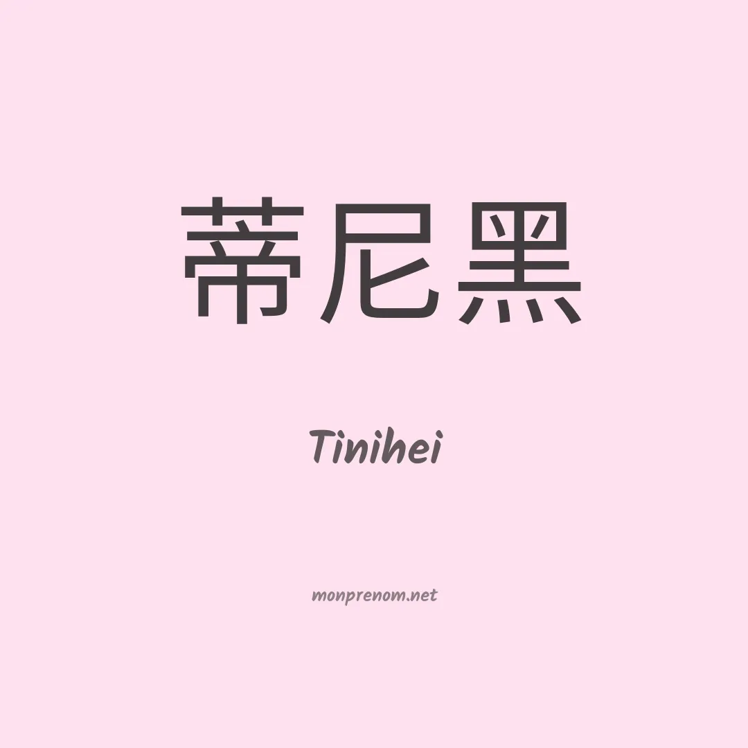Tinihei en chinois