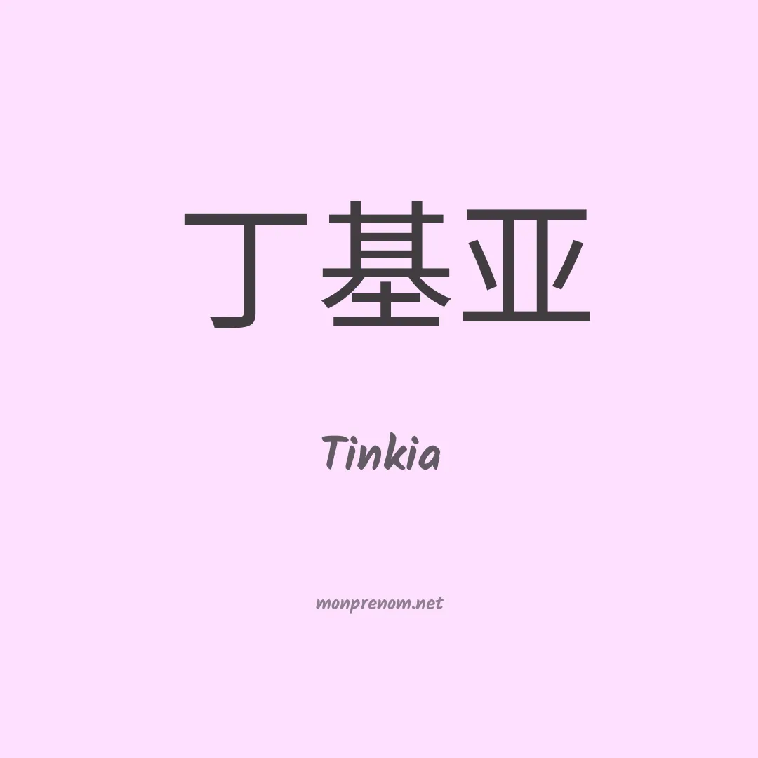 Tinkia en chinois
