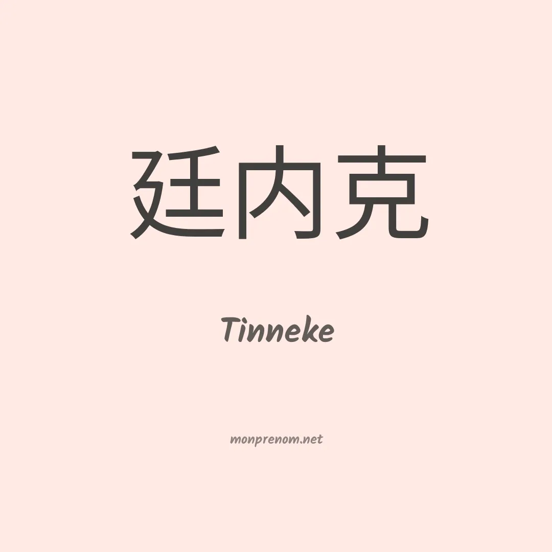 Tinneke en chinois