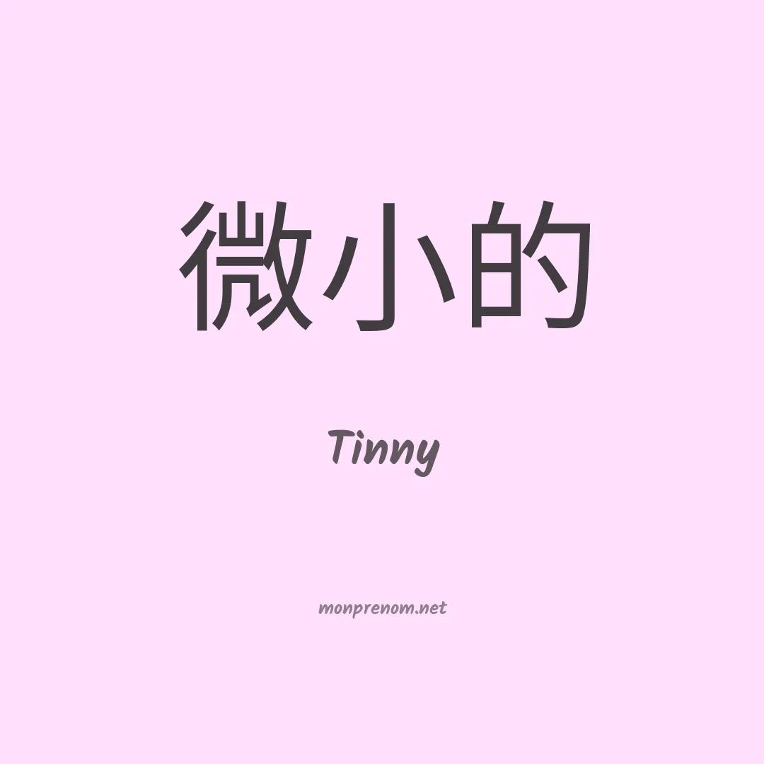 Tinny en chinois