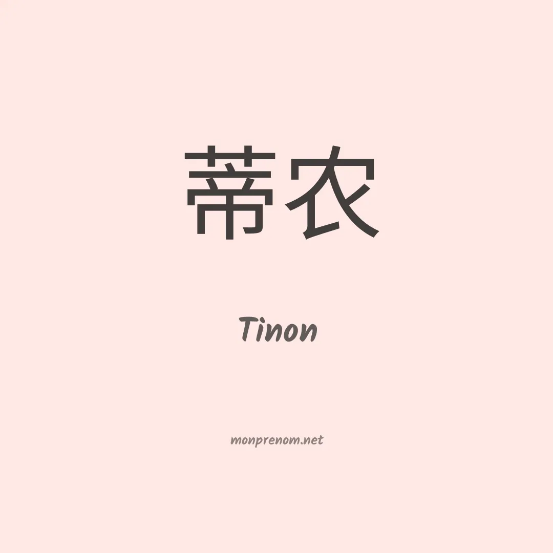 Tinon en chinois
