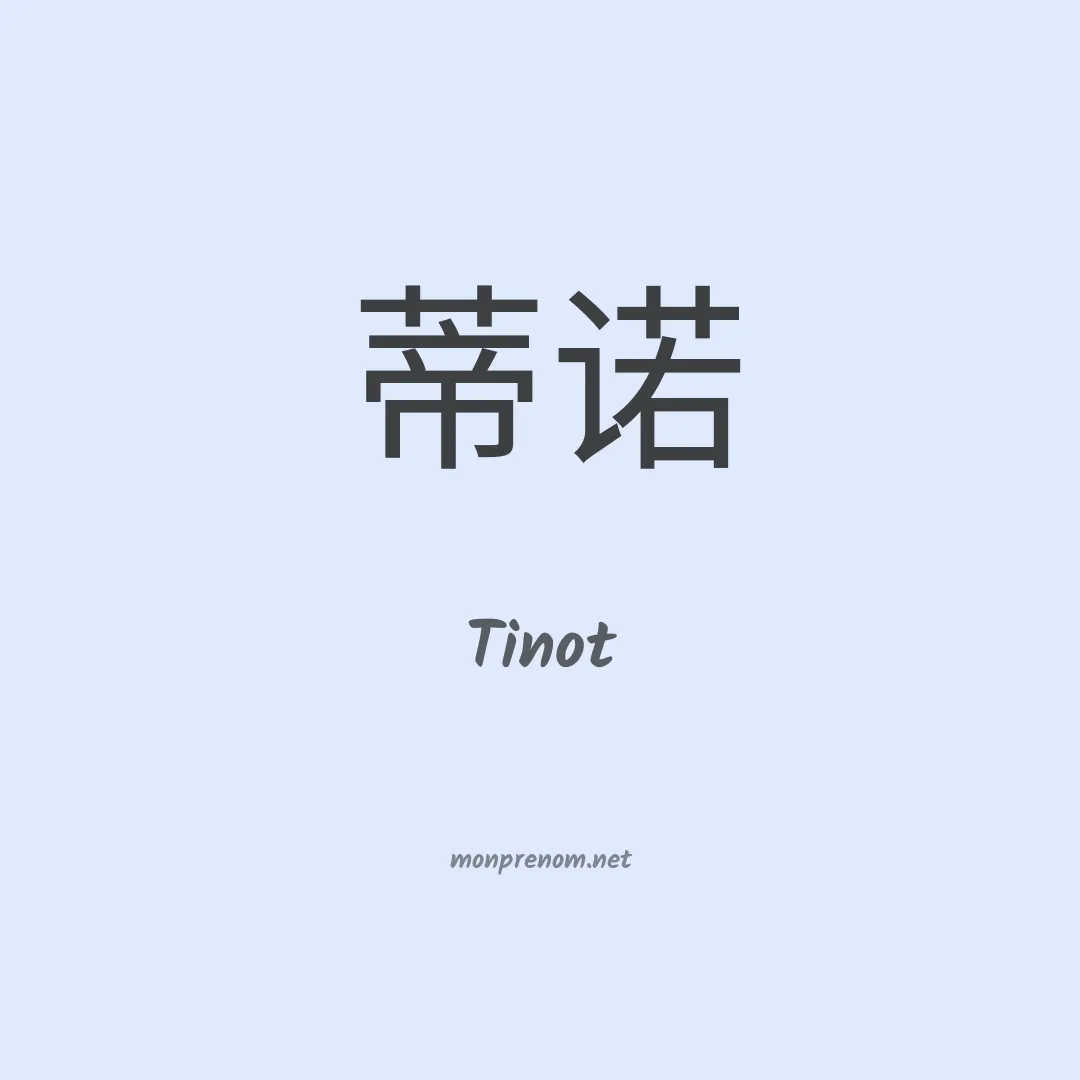 Tinot en chinois
