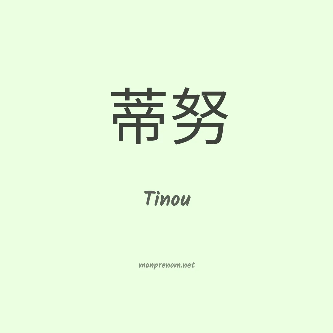 Tinou en chinois