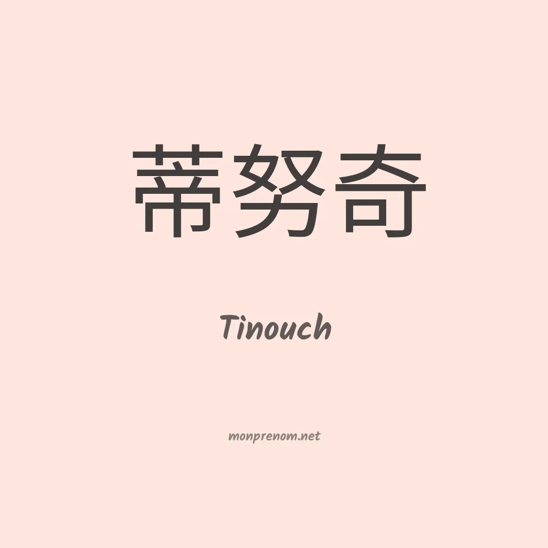Tinouch en chinois