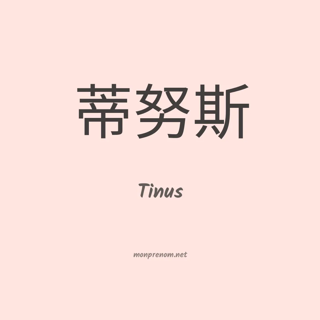Tinus en chinois