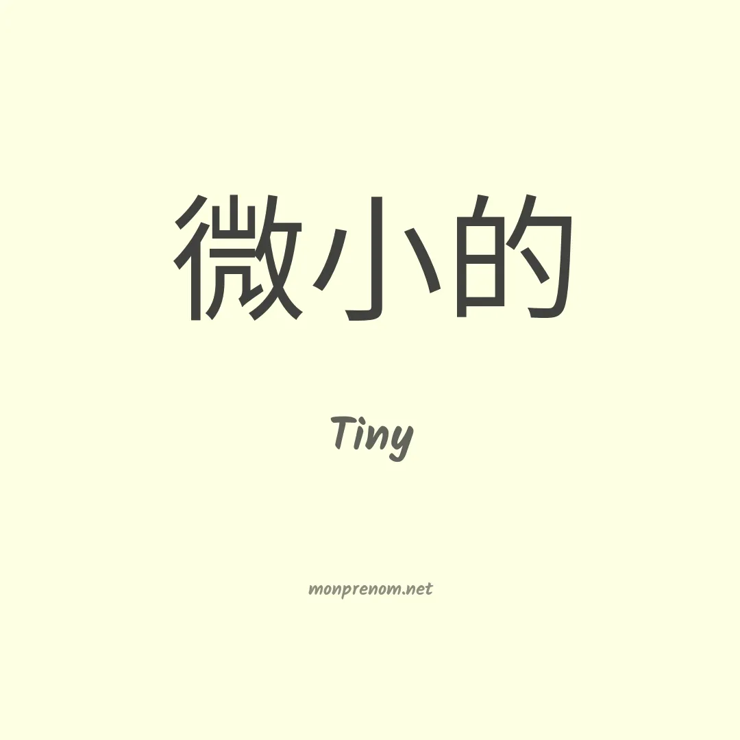Tiny en chinois