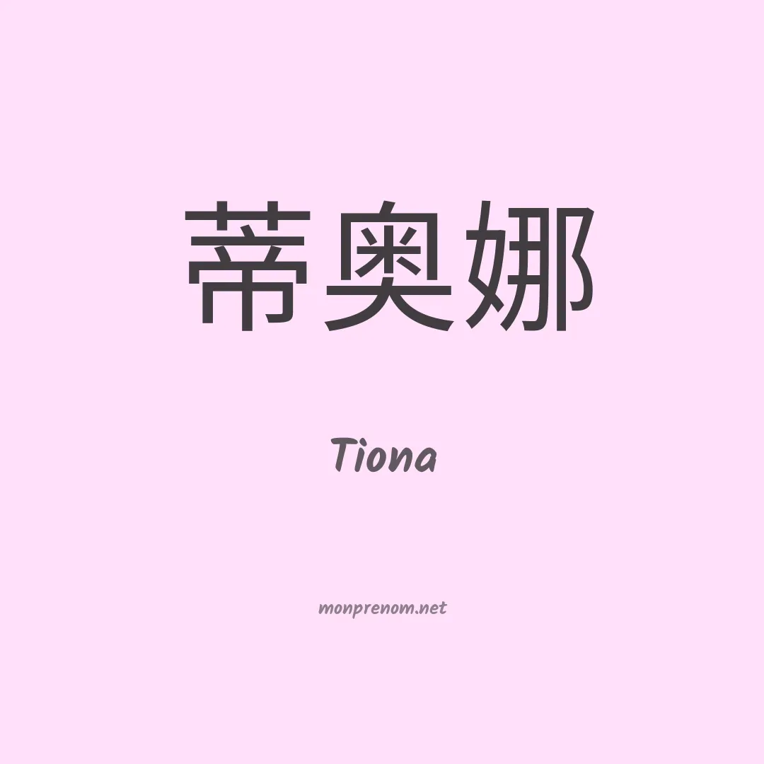 Tiona en chinois