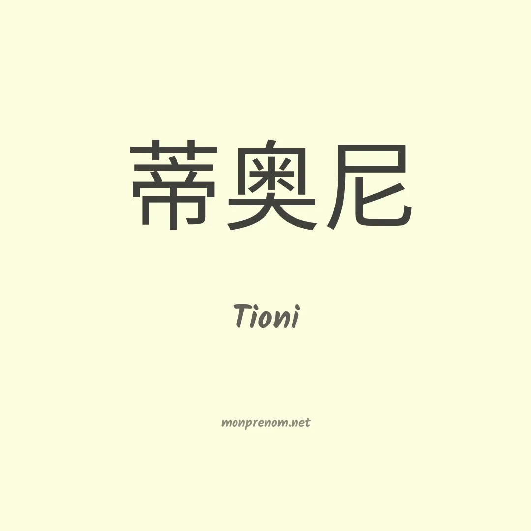 Tioni en chinois