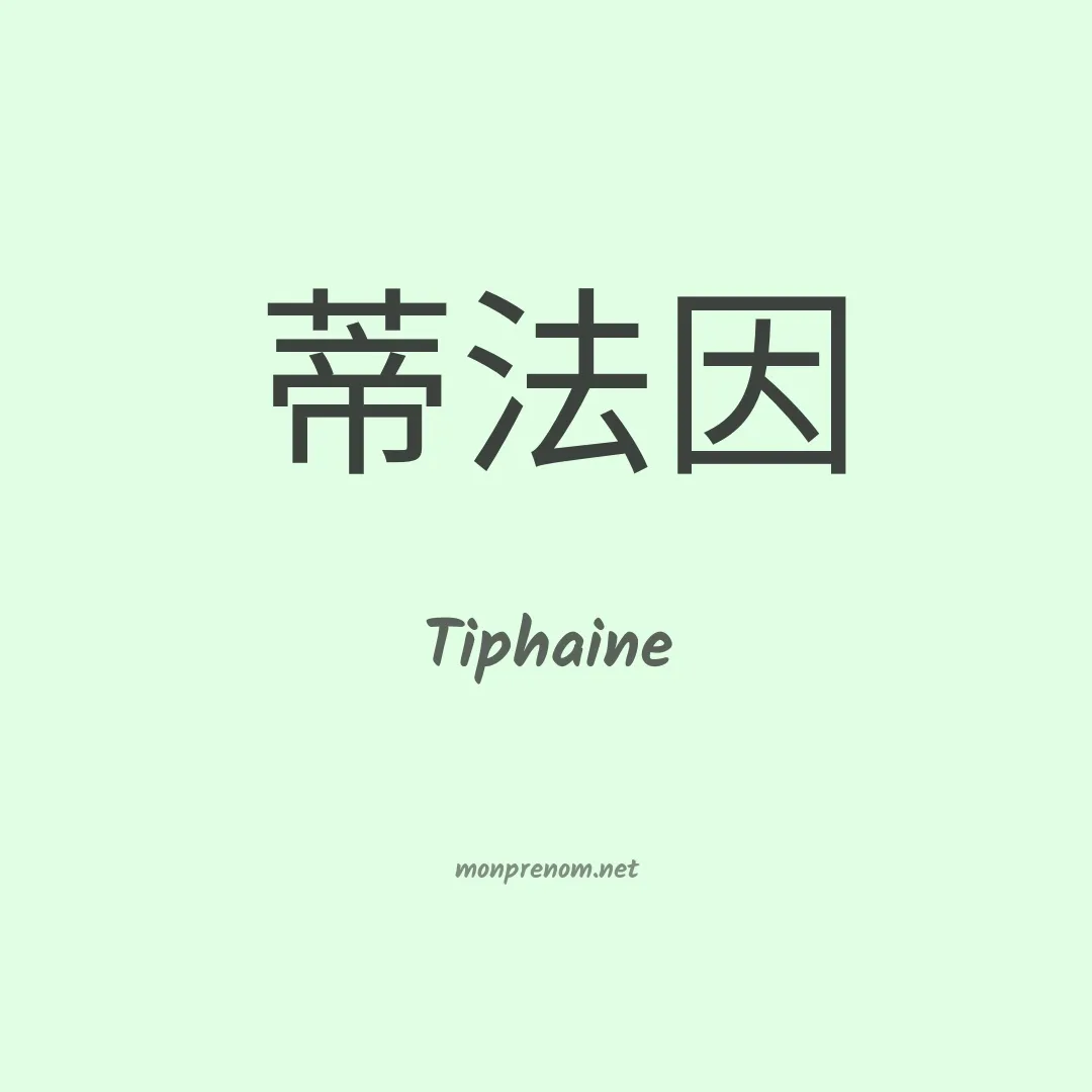Tiphaine en chinois