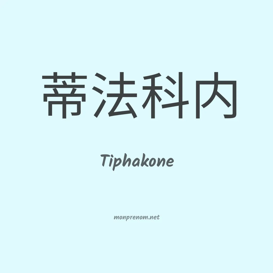 Tiphakone en chinois