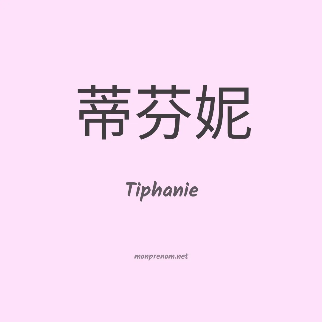 Tiphanie en chinois